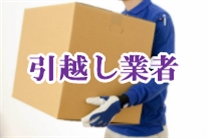 引越しザウルス