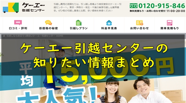 ケーエー引越センターの口コミと評判|東京・神奈川・埼玉・千葉の引越し業者