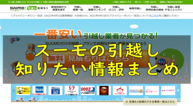 スーモの引越し一括見積もりサイトの口コミ|特徴やメリットは?