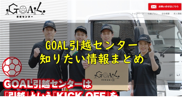 GOAL(ゴール)引越センターを徹底分析|口コミ・評判・無料サービスなど