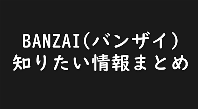 (徹底分析)引越BANZAI(バンザイ)の口コミ・評判・サービスなど