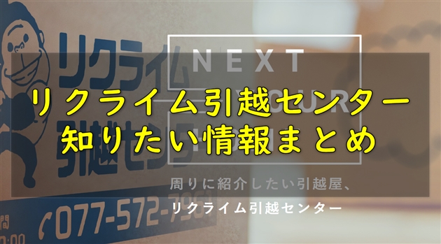 (徹底分析)リクライム引越センターの口コミ・評判・プランなど