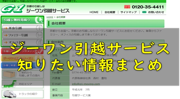 (徹底分析)ジーワン引越サービス|口コミ・評判・サービスやプラン