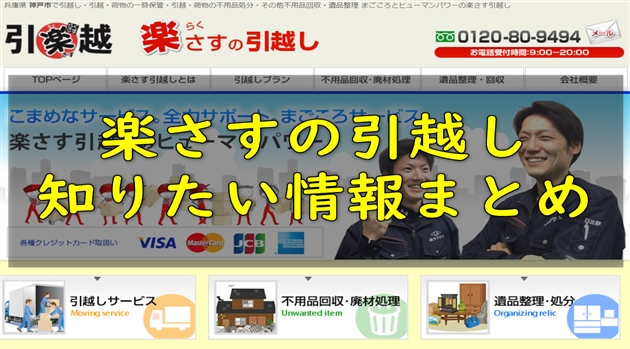 (徹底分析)楽さすの引越し|口コミ・評判・サービス・プランなど