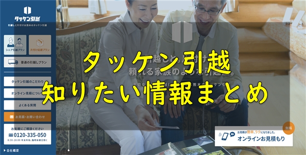 タッケン引越(宅建引越)を徹底分析|口コミ・評判・プラン・おすすめポイント